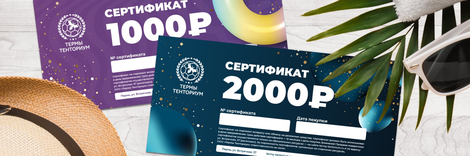 Подарочный сертификат в термы Подарочный сертификат в термы